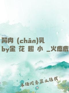 胬肉產(chǎn)乳by金銀花筆趣閣小說