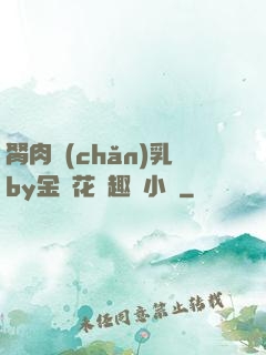 胬肉產(chǎn)乳by金銀花筆趣閣小說