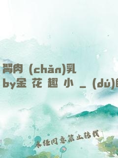胬肉產(chǎn)乳by金銀花筆趣閣小說