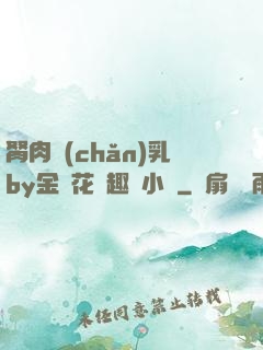 胬肉產(chǎn)乳by金銀花筆趣閣小說