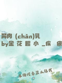 胬肉產(chǎn)乳by金銀花筆趣閣小說