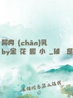 胬肉產(chǎn)乳by金銀花筆趣閣小說