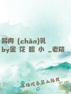 胬肉產(chǎn)乳by金銀花筆趣閣小說