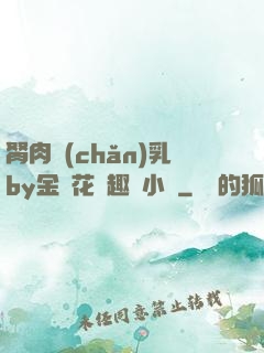 胬肉產(chǎn)乳by金銀花筆趣閣小說