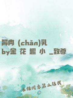 胬肉產(chǎn)乳by金銀花筆趣閣小說