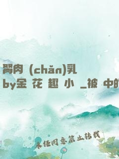 胬肉產(chǎn)乳by金銀花筆趣閣小說