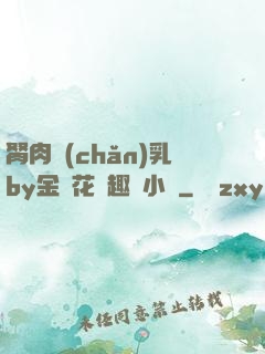 胬肉產(chǎn)乳by金銀花筆趣閣小說