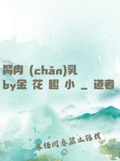 胬肉產(chǎn)乳by金銀花筆趣閣小說