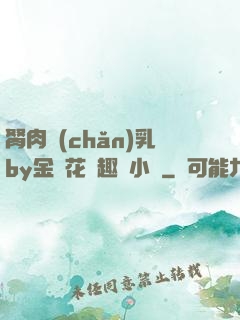 胬肉產(chǎn)乳by金銀花筆趣閣小說