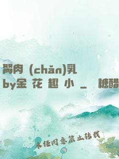 胬肉產(chǎn)乳by金銀花筆趣閣小說