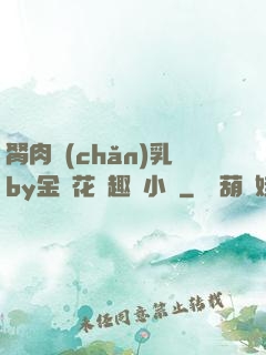 胬肉產(chǎn)乳by金銀花筆趣閣小說