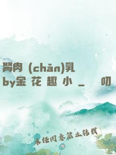 胬肉產(chǎn)乳by金銀花筆趣閣小說