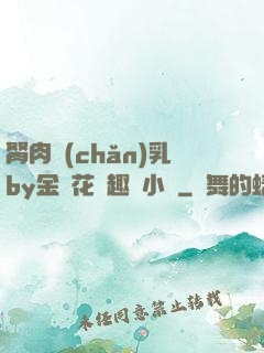 胬肉產(chǎn)乳by金銀花筆趣閣小說