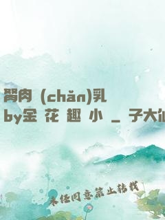 胬肉產(chǎn)乳by金銀花筆趣閣小說