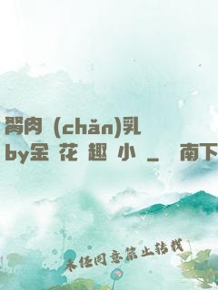 胬肉產(chǎn)乳by金銀花筆趣閣小說