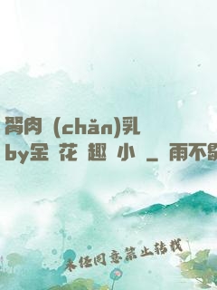胬肉產(chǎn)乳by金銀花筆趣閣小說