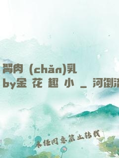 胬肉產(chǎn)乳by金銀花筆趣閣小說
