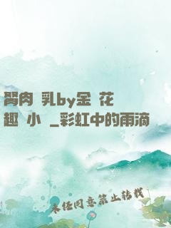 胬肉產乳by金銀花筆趣閣小說