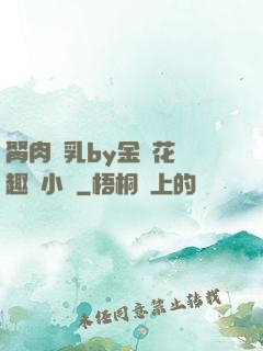 胬肉產乳by金銀花筆趣閣小說