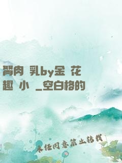 胬肉產乳by金銀花筆趣閣小說