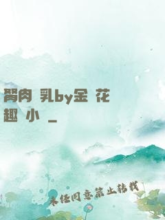 胬肉產乳by金銀花筆趣閣小說
