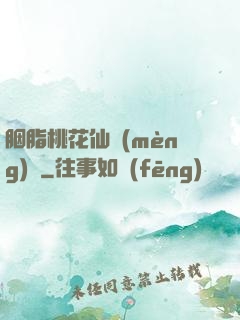 胭脂桃花仙夢(mèng)緣