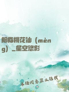 胭脂桃花仙夢(mèng)緣
