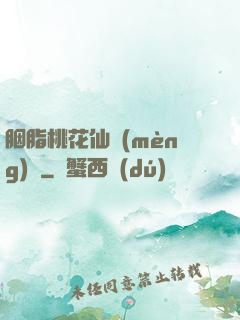 胭脂桃花仙夢(mèng)緣