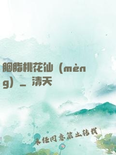 胭脂桃花仙夢(mèng)緣
