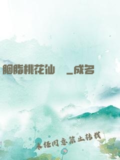 胭脂桃花仙夢緣