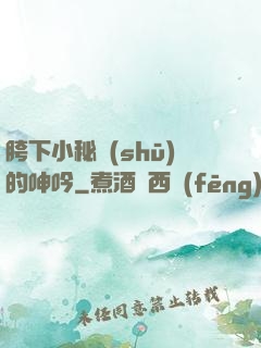 胯下小秘書(shū)的呻吟
