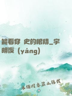 能看穿歷史的眼睛
