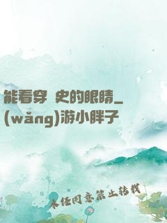 能看穿歷史的眼睛