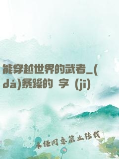 能穿越世界的武者