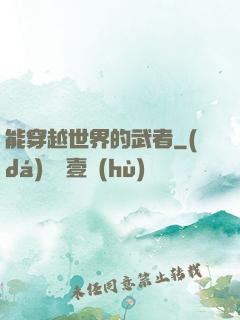 能穿越世界的武者