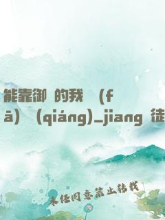 能靠御獸的我奮發(fā)圖強(qiáng)