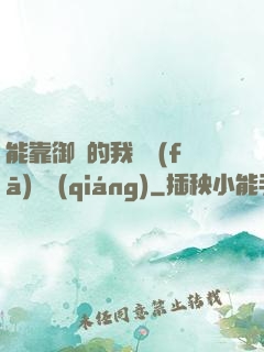 能靠御獸的我奮發(fā)圖強(qiáng)