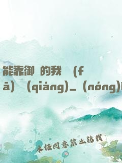 能靠御獸的我奮發(fā)圖強(qiáng)