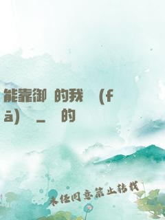 能靠御獸的我奮發(fā)圖強