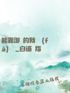 能靠御獸的我奮發(fā)圖強