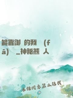 能靠御獸的我奮發(fā)圖強