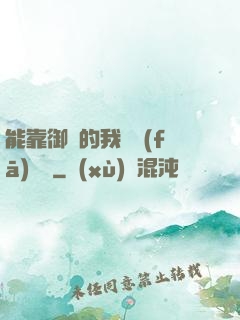能靠御獸的我奮發(fā)圖強