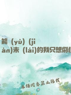 能預(yù)見(jiàn)未來(lái)的我只想刷怪