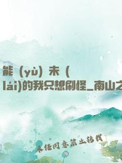 能預(yù)見未來(lái)的我只想刷怪