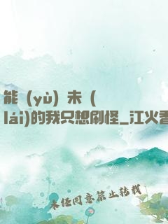 能預(yù)見未來(lái)的我只想刷怪