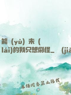 能預(yù)見未來(lái)的我只想刷怪