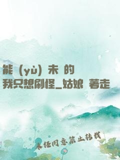 能預(yù)見未來的我只想刷怪