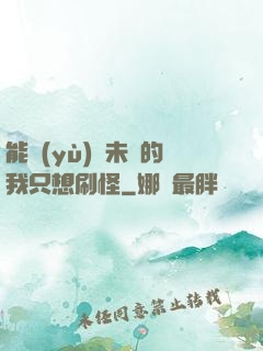 能預(yù)見未來的我只想刷怪