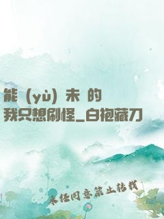 能預(yù)見未來的我只想刷怪