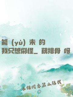 能預(yù)見未來的我只想刷怪